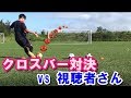 【サッカー】視聴者さんと20mクロスバー対決！ Crossbar Challenge with Subscriber