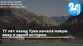 77 лет назад Тува начала новую веху в своей истории