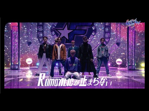 Romanticが止まらない（Covered by FANTASTICS from EXILE TRIBE）