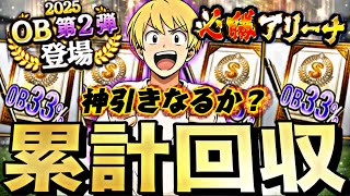 そもそも33%引けるか?OB第2弾累計回収生配信!【プロスピ】【プロ野球スピリッツa】