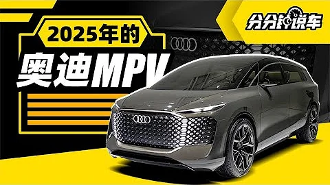 分分钟说车：2025年的奥迪MPV - 天天要闻