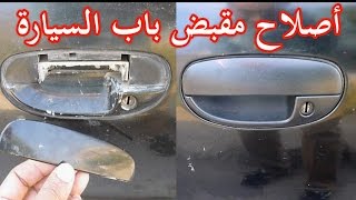 طريقة اصلاح وتغيير مقبض باب السيارة A change & fix Car door handle - YouTube