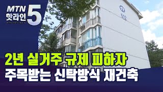 2년 실거주 규제 우회로로 주목받는 신탁방식 재건축 / 머니투데이방송 (뉴스)