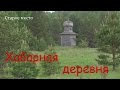 Хабарная деревня