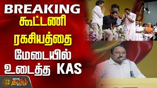 விஜய் காட்டிய சிக்னல் - கூட்டணி ரகசியத்தை மேடையில் உடைத்த KAS | Tvk Vijay Meeting | Sengottaiyan