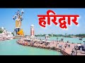 Haridwar 🔱 Har ki podi