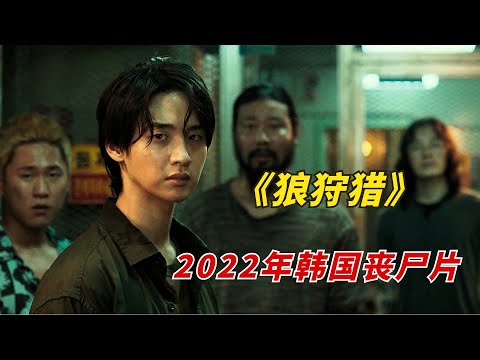 【阿奇】本年度最佳韩国惊悚片，集所有恐怖元素于一体/2022年韩国惊悚片《狼狩猎 Project Wolf Hunting》