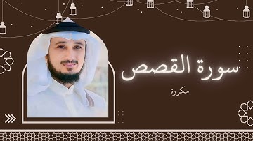 سورة القصص مكررة القارئ فارس عباد