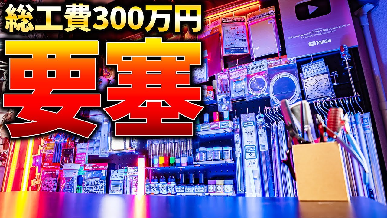 頭のおかしい動画を作る究極のガンプラ制作撮影スタジオ【部屋 頭のおかしい動画を作る究極のガンプラ制作撮影スタジオ【部屋