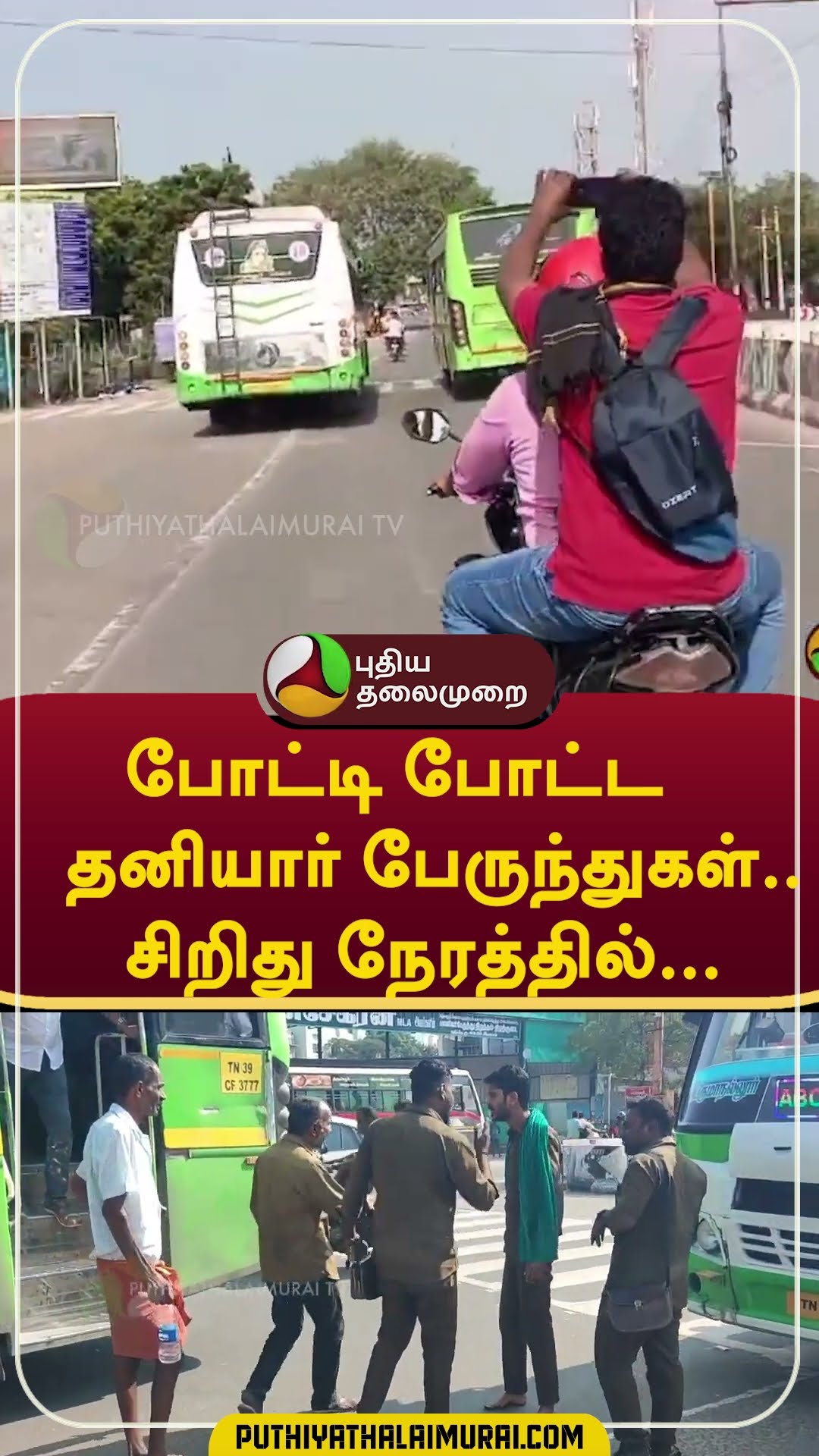 போட்டி போட்ட தனியார் பேருந்துகள்.. சிறிது நேரத்தில்...  #Shorts #tiruppur