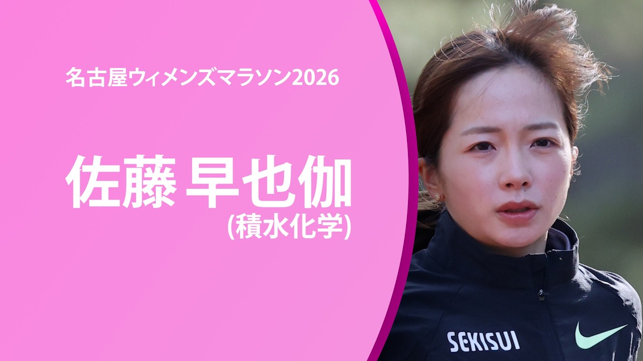 ＜名古屋ウィメンズマラソン2026 招待選手紹介動画＞佐藤早也伽