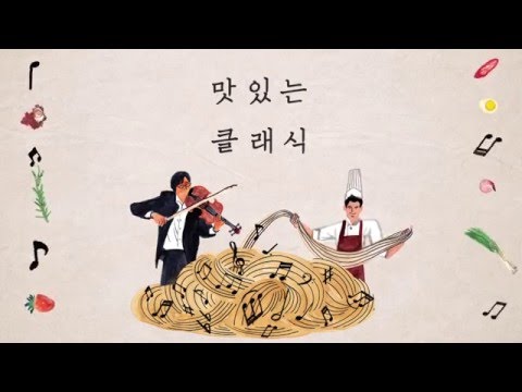 [4/9 예술의전당 IBK챔버홀] 맛있는 클래식! 맛있게 들을 준비 되셨나요?