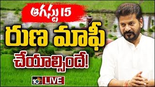 LIVE : CM Revanth Reddy Special Focus On Rythu Runamafi | నిధుల సమీకరణపై సీఎం రేవంత్‌ కసరత్తు | 10TV