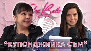 Най-голямата фенка на Преслава: Петя Киронова - Ivka Beibe Podcast