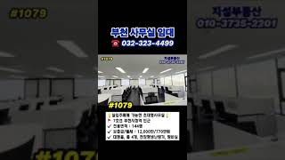 부천시청역 중동사무실 월세 임대 전용144py 실입주매매 가능해요