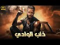 فيلم الأكشن و الإثارة ذئب الوادي بطولة محمد رمضان 2025 فيلم الأكشن و الإثارة ذئب الوادي بطولة محمد رمضان 2025