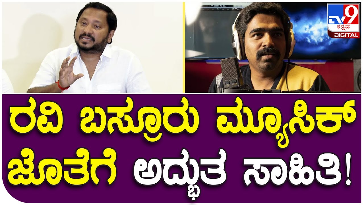 R Chandru Director: ರವಿ ಬಸ್ರೂರು ಮ್ಯೂಸಿಕ್ ಜೊತೆಗೆ ಅದ್ಭುತ ಸಾಹಿತಿ..ಯಾಕಂದ್ರೆ ...