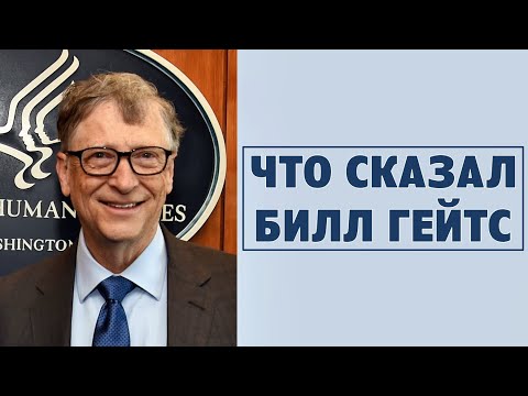 Что сказал Билл Гейтс о сокращении населения  Земли