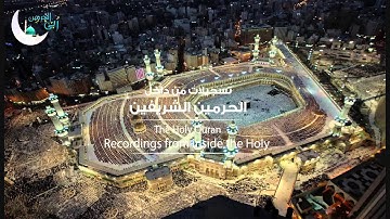 من داخل الحرم/ فجرية 1437-2-17ه‍ للشيخ عبدالله الجُهني، من سورة النجم .
