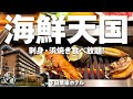 伊豆【下田聚楽ホテル】金目鯛や本マグロも並ぶ豪華海鮮に浜焼きバーベキューでアワビやサザエに和牛まで♪採算度外視バイキングに我を忘れる海鮮天国!