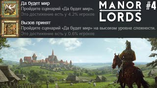 Лишь 0.6% из ~400000 стратегов имели это! Прохождение Manor Lords. Да будет Мир! Высокая сложность 4