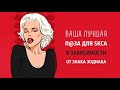 Лучшая поза в постели для каждого знака Зодиака