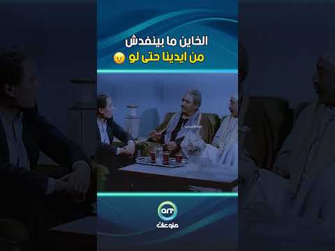 الخاين ما بينفدش من ايدينا حتى لو راح اخر الدنيا
