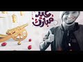 Eid Mubarek Nasheed Ali Amin ||  عيد مبارك || አሊ አሚን ዒድ ሙባረክ || 2020 ነሺዳ Mp3 Song