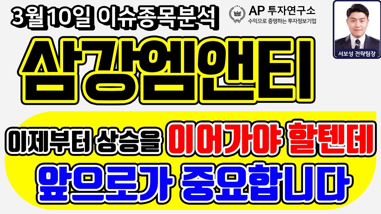 삼강엠앤티(100090) - 이제부터 상승을 이어가야 할텐데 앞으로가 중요합니다