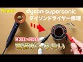 【DIY】ダイソンドライヤー修理　断線していないのに電源が入らないパターン
