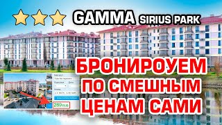 GAMMA SIRIUS PARK - как бронировать по Смешной Цене