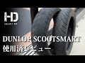 使用済みタイヤ「ダンロップ スクートスマート（DUNLOP SCOOTSMART）」のレビュー【YAMAHA NMAX125純正タイヤ】｜ヒジリダ