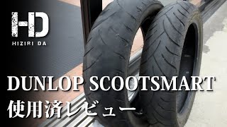 使用済みタイヤ「ダンロップ スクートスマート（DUNLOP SCOOTSMART）」のレビュー【YAMAHA NMAX125純正タイヤ】｜ヒジリダ