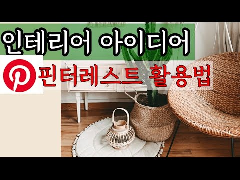 핀터렛트 New 전원주택/ 인테리어 아이디어/핀터레스트 활용법