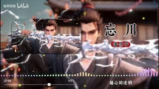 沧元图歌曲 - 忘川