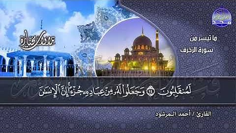 سوره الزخرف للشيخ أحمد المرشود