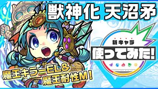 【新キャラ】天沼矛獣神化！魔王キラーELと魔王耐性Mを所持！ラウンドバーストと攻スピアッ