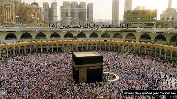 سورة الفاتحة الشيخ عبدالعزيز بن بازم رحمه الله