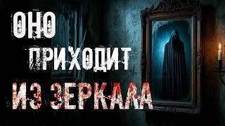 ОНО ПРИХОДИТ ИЗ ЗЕРКАЛА. Страшные истории. Ужасы. МИСТИКА. Фантастика