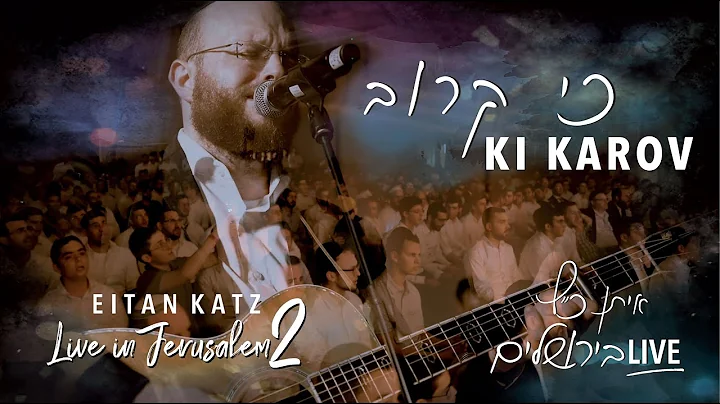 Eitan Katz - Ki Karov  | Live in Jerusalem 2 |   -