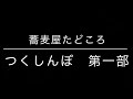 蕎麦屋たどころ　つくしんぼ演奏会　第一部