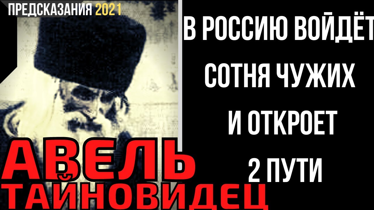 Пророчество 2021. Авель Тайновидец пророчества. Монах Авель пророчества о России 2024. Монах Авель предсказания. Пути пророчества.