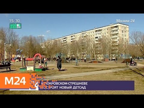 Смотреть фото В Покровском-Стрешневе построят новый детсад - Москва 24 новости россия москва Смотреть фото В Покровском-Стрешневе построят новый детсад - Москва 24 новости россия москва