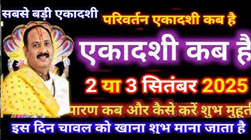 3 सितम्बर 2025 परिवर्तिनी एकादशी | हरे नींबू का उपाय | Pradeep Ji Mishra