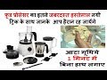 जानिए फ़ूड प्रोसेसर के सारे इस्तेमाल जो किसी ने अब तक नहीं बताये food processor | Demo Food Processor