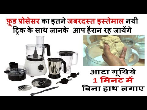 जानिए फ़ूड प्रोसेसर के सारे इस्तेमाल जो किसी ने अब तक नहीं बताये food processor | Demo Food Processor