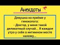 Анекдоты! Девушка на Приеме у Гинеколога! Подборка Смешных Жизненных Анекдотов! Юмор и Смех!