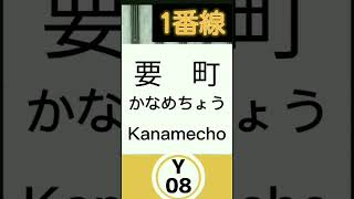 東京メトロ有楽町線　要町駅メロ　♪休みながら　1分耐久