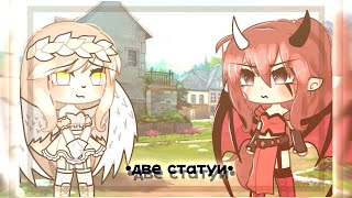 •[👩🏼‍🤝‍👩🏻]~Две Статуи~[🗿]• {Meme} ~Gacha Life~