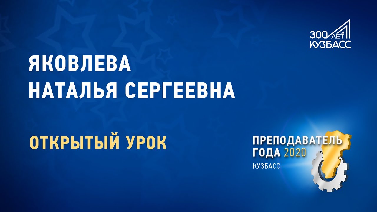 Преподаватель года 2020. Яковлева Наталья Сергеевна